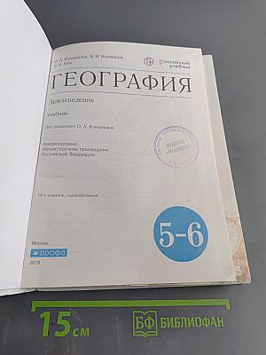 География. Землеведение. Учебник для 5-6 классов