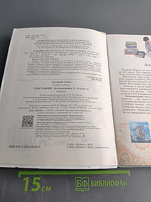География. Землеведение. Учебник для 5-6 классов