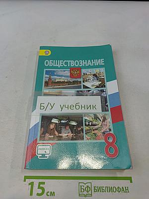 Обществознание. 8 класс