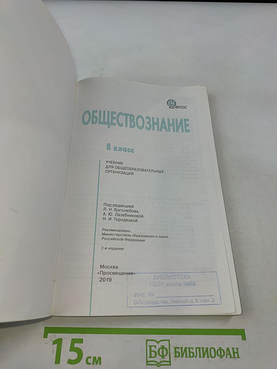 Обществознание. 8 класс