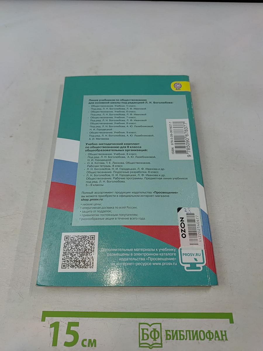 Обществознание. 8 класс