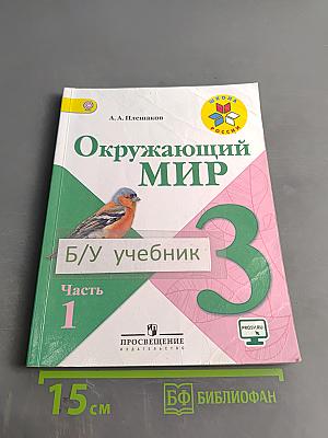 Окружающий мир. Учебник. 3 класс. Часть 1
