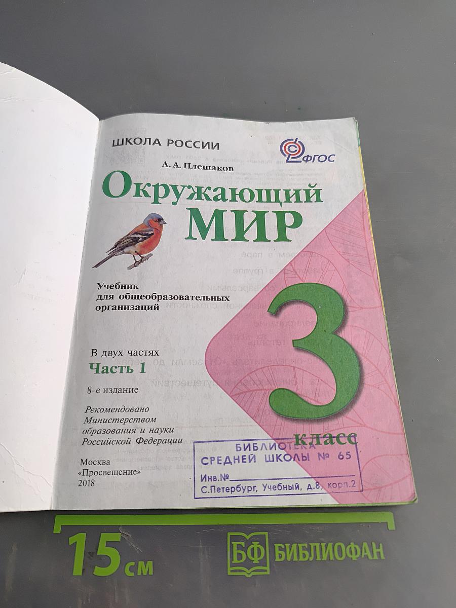 Окружающий мир. Учебник. 3 класс. Часть 1