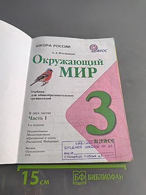 Окружающий мир. Учебник. 3 класс. Часть 1