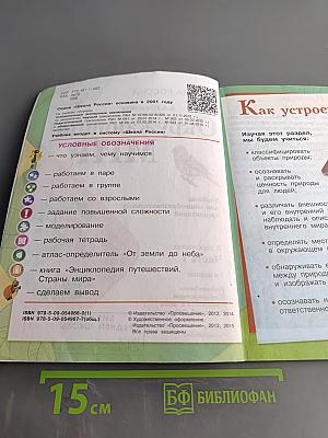 Окружающий мир. Учебник. 3 класс. Часть 1