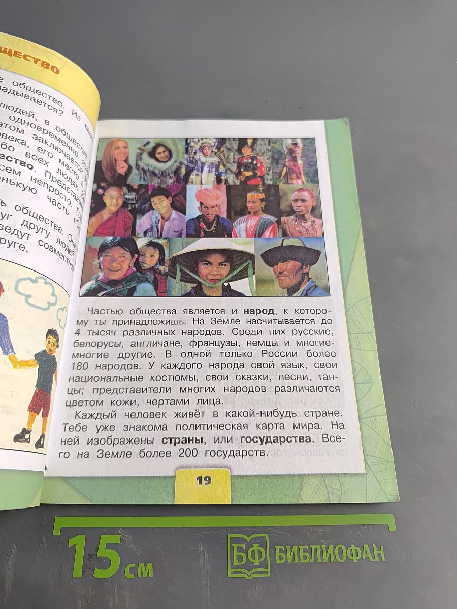 Окружающий мир. Учебник. 3 класс. Часть 1