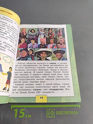 Окружающий мир. Учебник. 3 класс. Часть 1