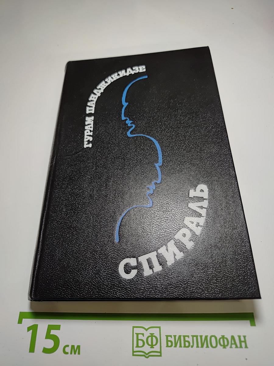 Спираль: Роман-фантасмагория