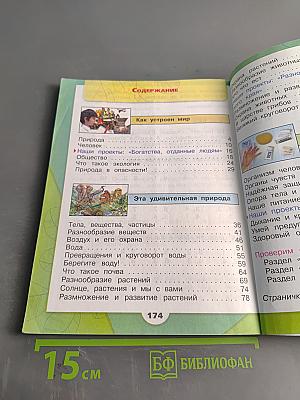 Окружающий мир. Учебник. 3 класс. Часть 1