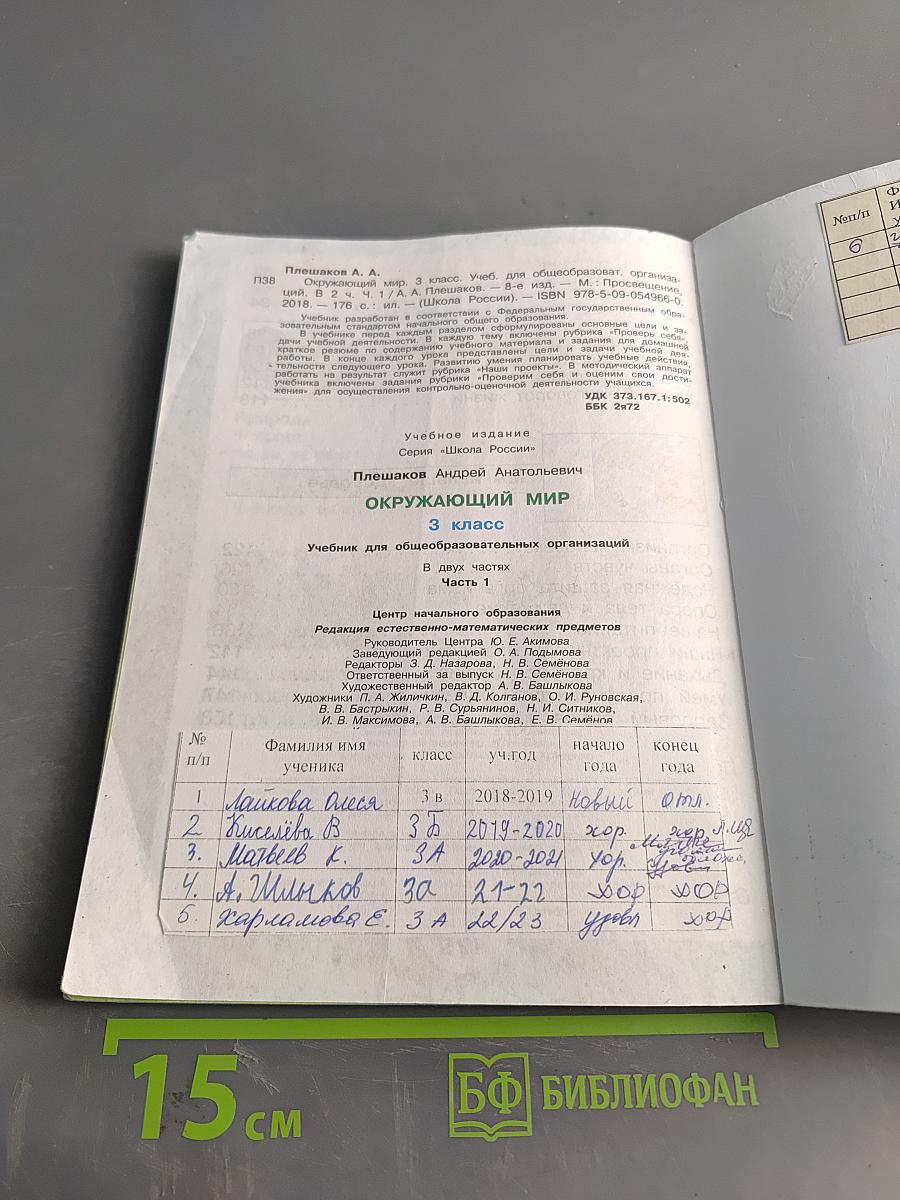 Окружающий мир. Учебник. 3 класс. Часть 1