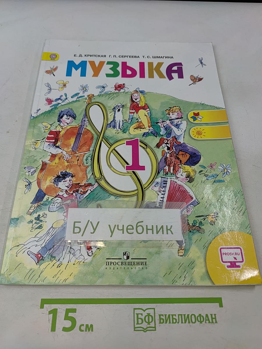 Музыка. 1 класс