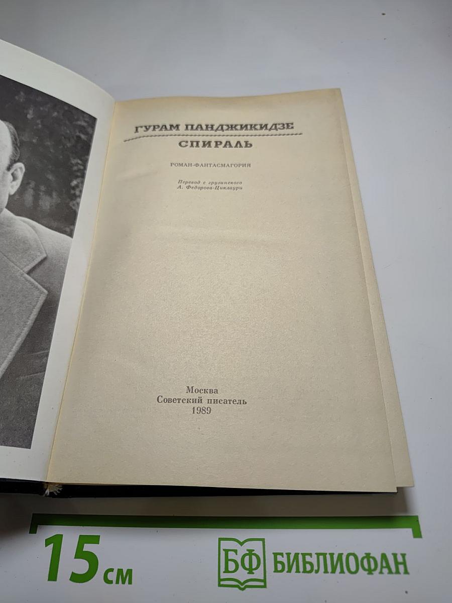 Спираль: Роман-фантасмагория
