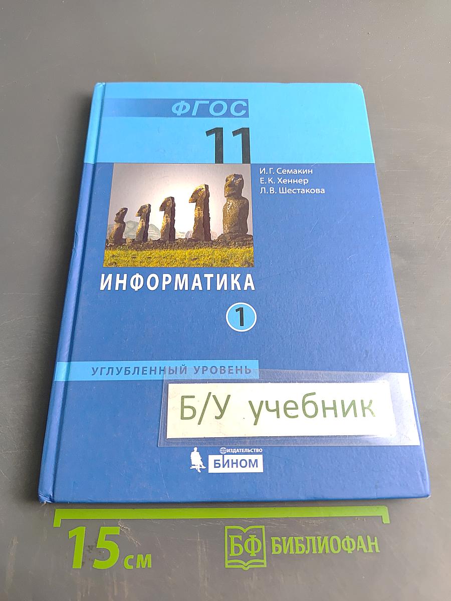 Информатика 11 класс. Углубленный уровень. Часть 1