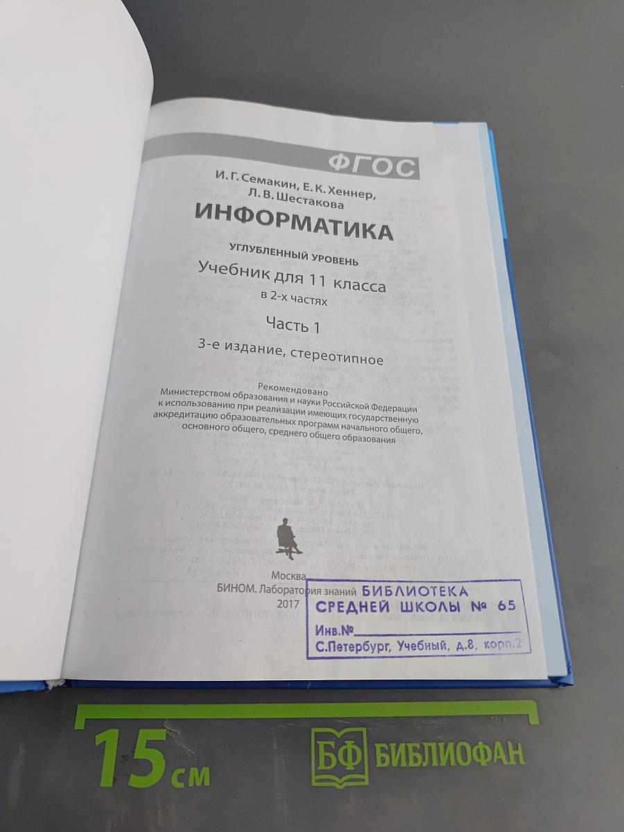 Информатика 11 класс. Углубленный уровень. Часть 1