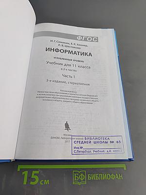 Информатика 11 класс. Углубленный уровень. Часть 1