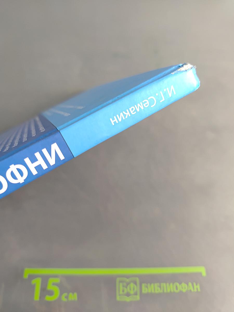 Информатика 11 класс. Углубленный уровень. Часть 1