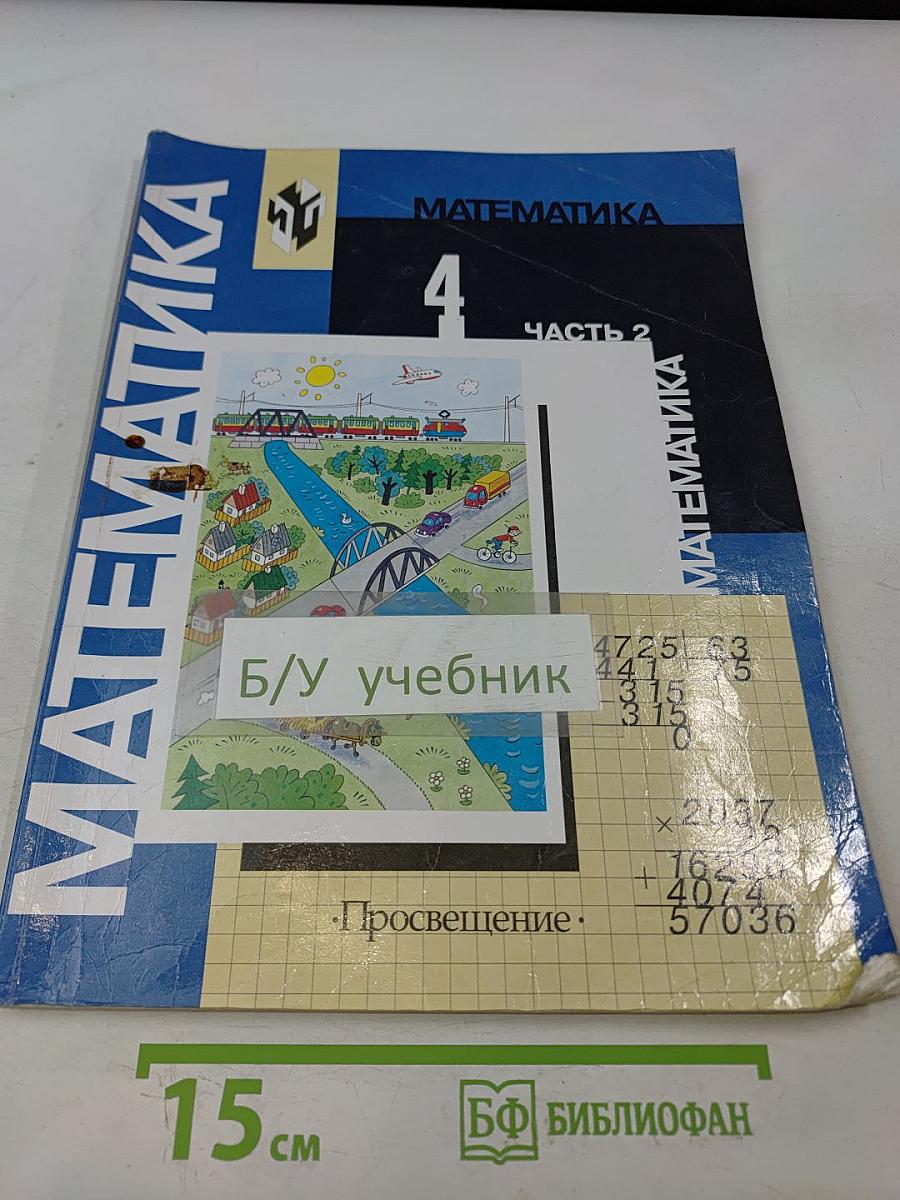 Математика. Учебник для 4 класса начальной школы. Часть 2 (Второе полугодие)