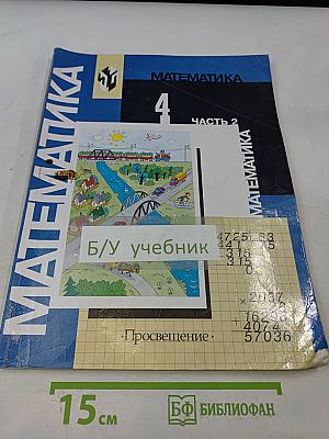 Математика. Учебник для 4 класса начальной школы. Часть 2 (Второе полугодие)