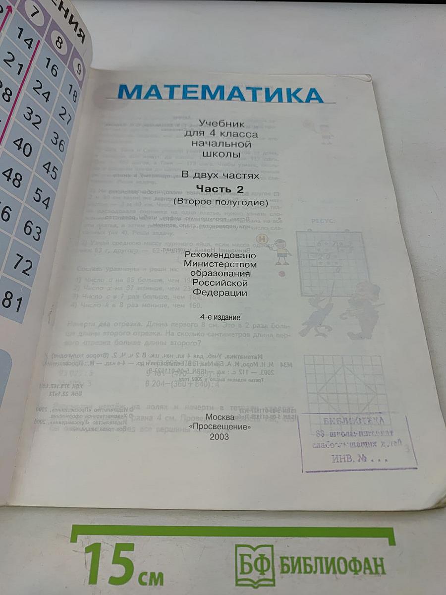 Математика. Учебник для 4 класса начальной школы. Часть 2 (Второе полугодие)