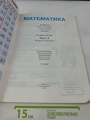 Математика. Учебник для 4 класса начальной школы. Часть 2 (Второе полугодие)