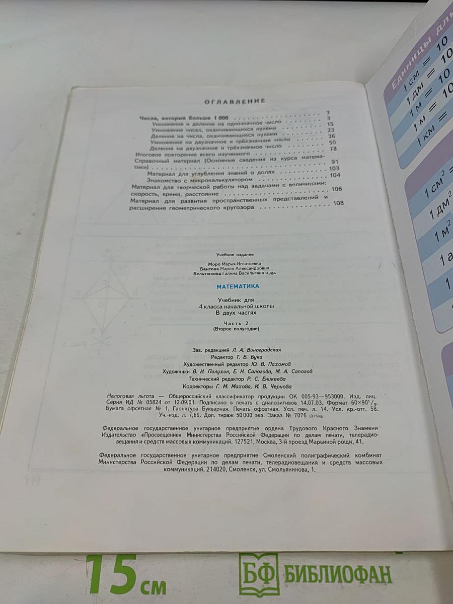 Математика. Учебник для 4 класса начальной школы. Часть 2 (Второе полугодие)