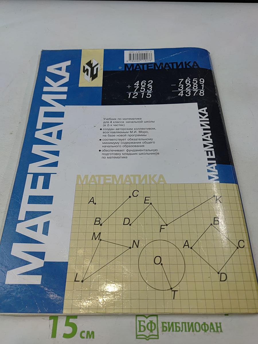 Математика. Учебник для 4 класса начальной школы. Часть 2 (Второе полугодие)