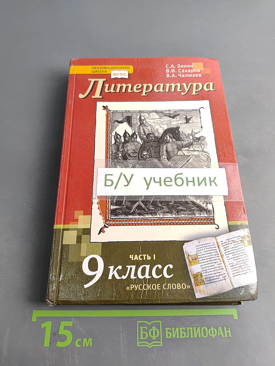 Литература. Учебник для 9 класса общеобразовательных организаций. Часть I