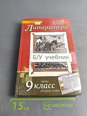 Литература. Учебник для 9 класса общеобразовательных организаций. Часть I