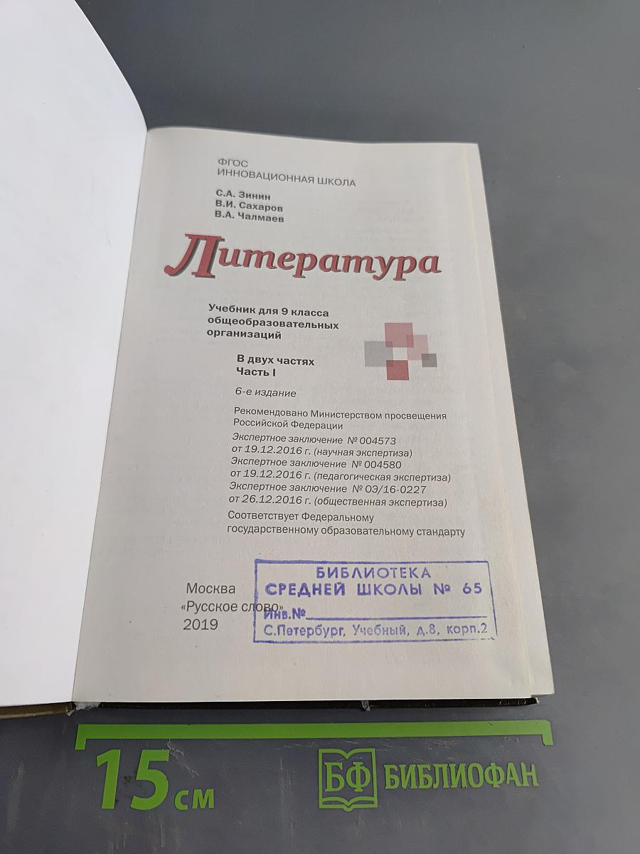 Литература. Учебник для 9 класса общеобразовательных организаций. Часть I