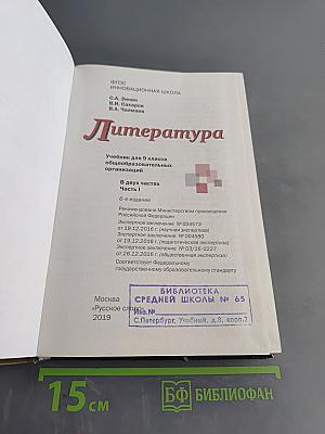 Литература. Учебник для 9 класса общеобразовательных организаций. Часть I