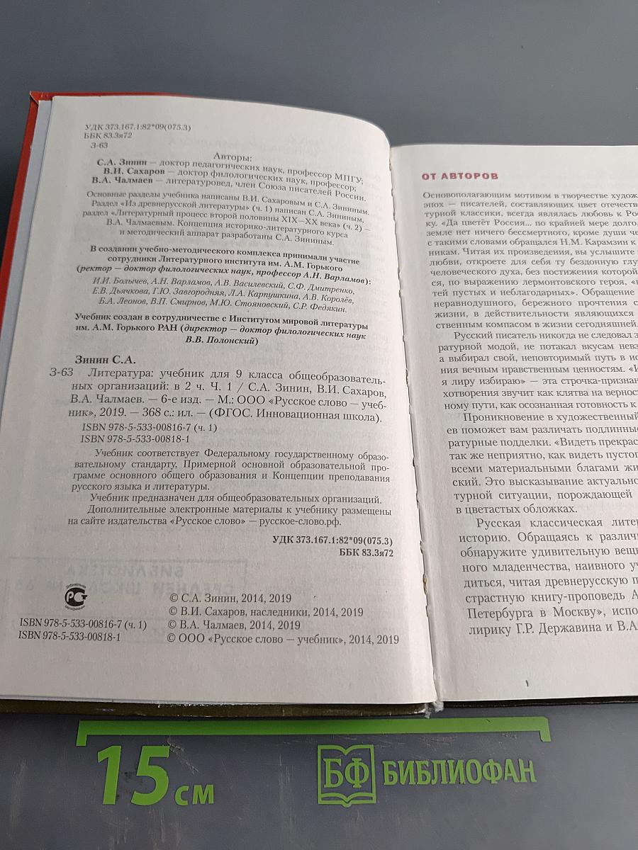 Литература. Учебник для 9 класса общеобразовательных организаций. Часть I