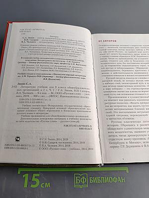 Литература. Учебник для 9 класса общеобразовательных организаций. Часть I