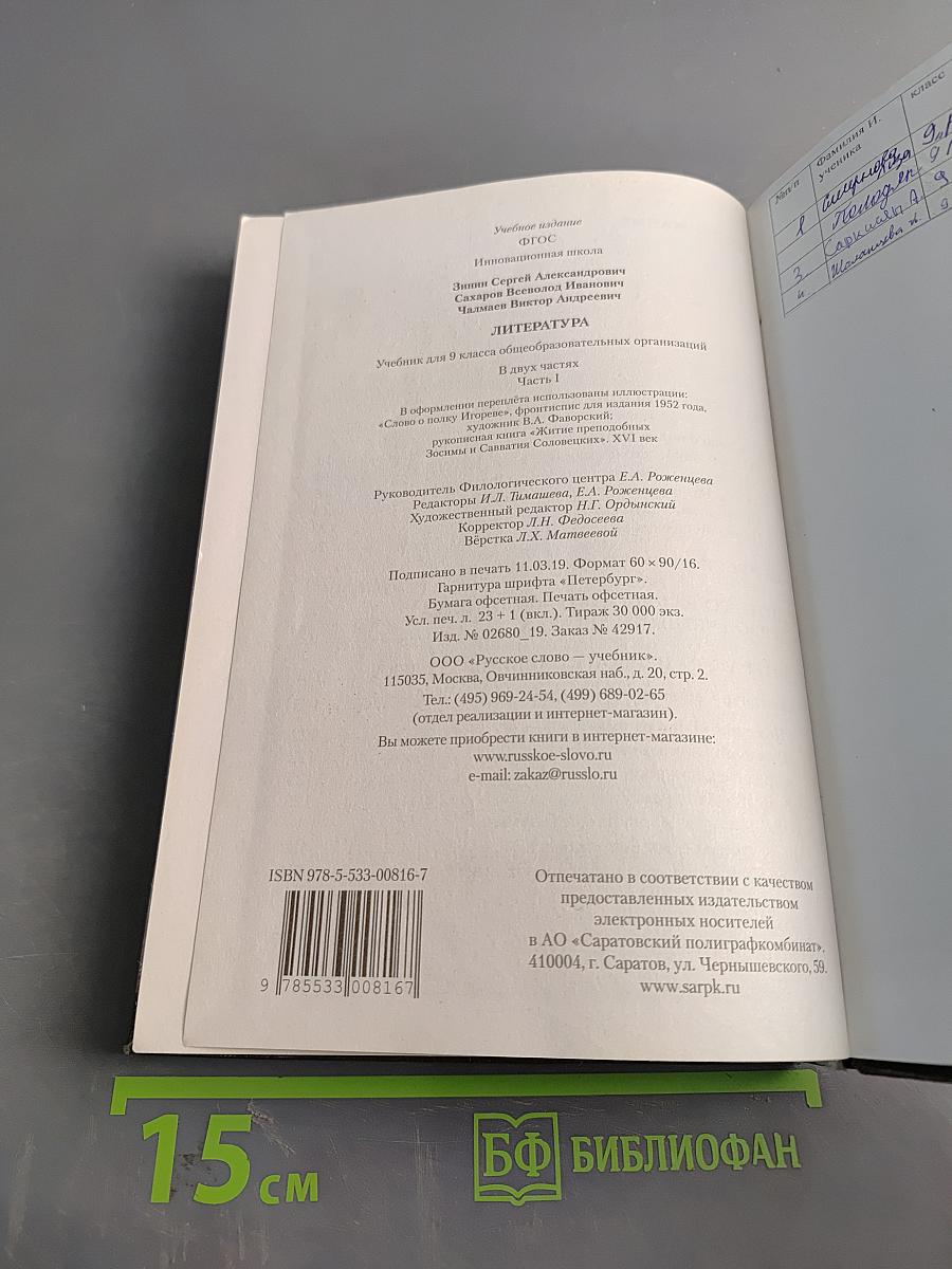 Литература. Учебник для 9 класса общеобразовательных организаций. Часть I