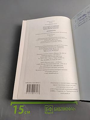 Литература. Учебник для 9 класса общеобразовательных организаций. Часть I