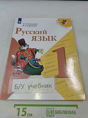 Русский язык. Учебник для общеобразовательных организаций. 1 класс. Часть 1