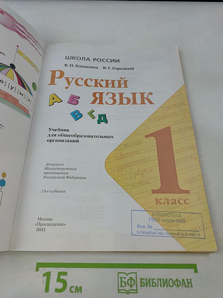 Русский язык. Учебник для общеобразовательных организаций. 1 класс. Часть 1