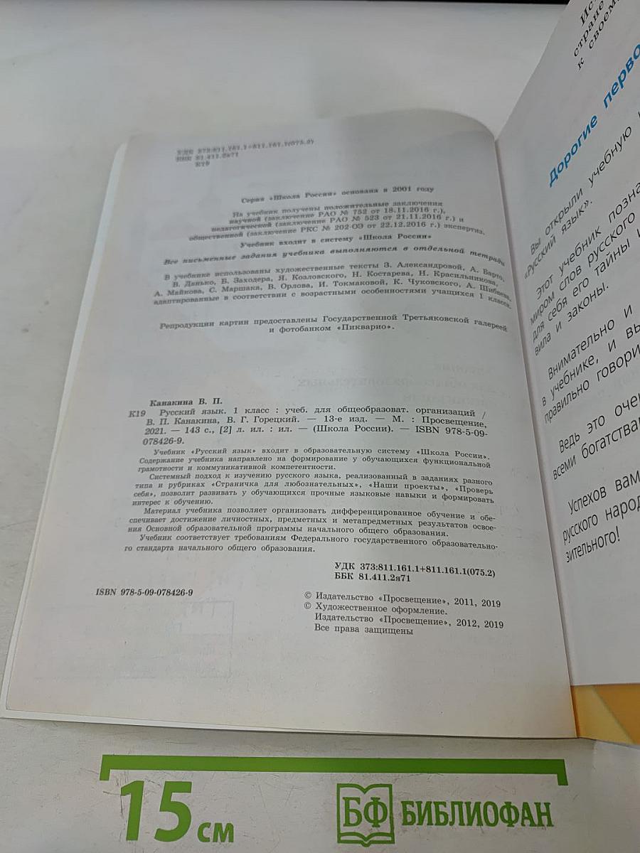 Русский язык. Учебник для общеобразовательных организаций. 1 класс. Часть 1