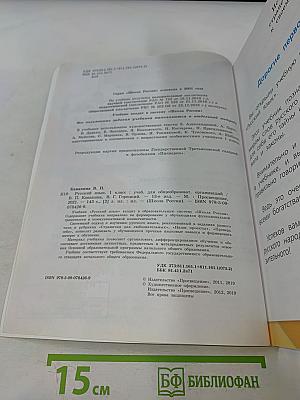 Русский язык. Учебник для общеобразовательных организаций. 1 класс. Часть 1
