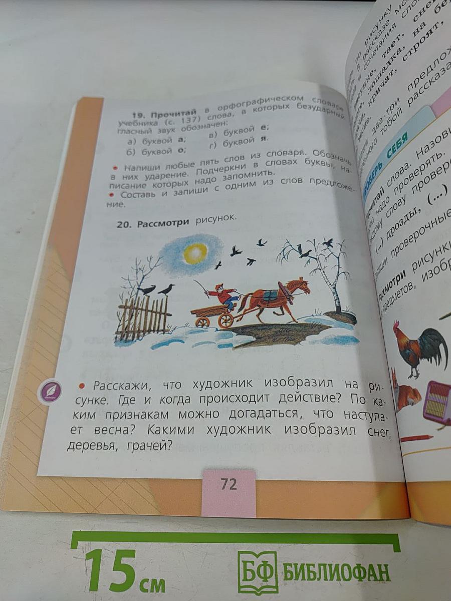 Русский язык. Учебник для общеобразовательных организаций. 1 класс. Часть 1