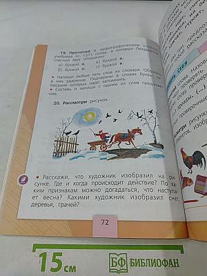 Русский язык. Учебник для общеобразовательных организаций. 1 класс. Часть 1