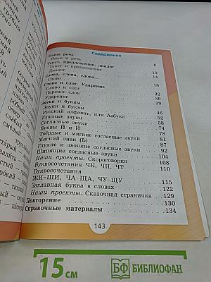 Русский язык. Учебник для общеобразовательных организаций. 1 класс. Часть 1