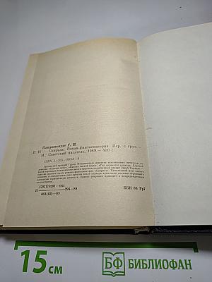 Спираль: Роман-фантасмагория