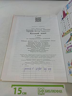 Русский язык. Учебник для общеобразовательных организаций. 1 класс. Часть 1