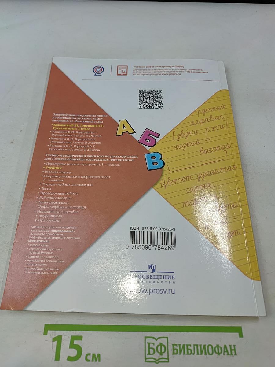 Русский язык. Учебник для общеобразовательных организаций. 1 класс. Часть 1