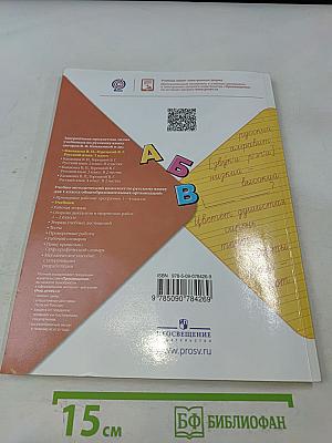 Русский язык. Учебник для общеобразовательных организаций. 1 класс. Часть 1