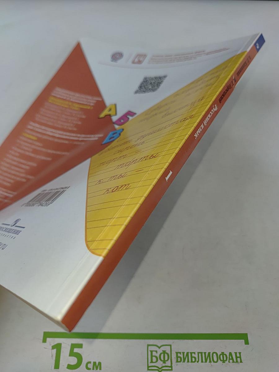 Русский язык. Учебник для общеобразовательных организаций. 1 класс. Часть 1