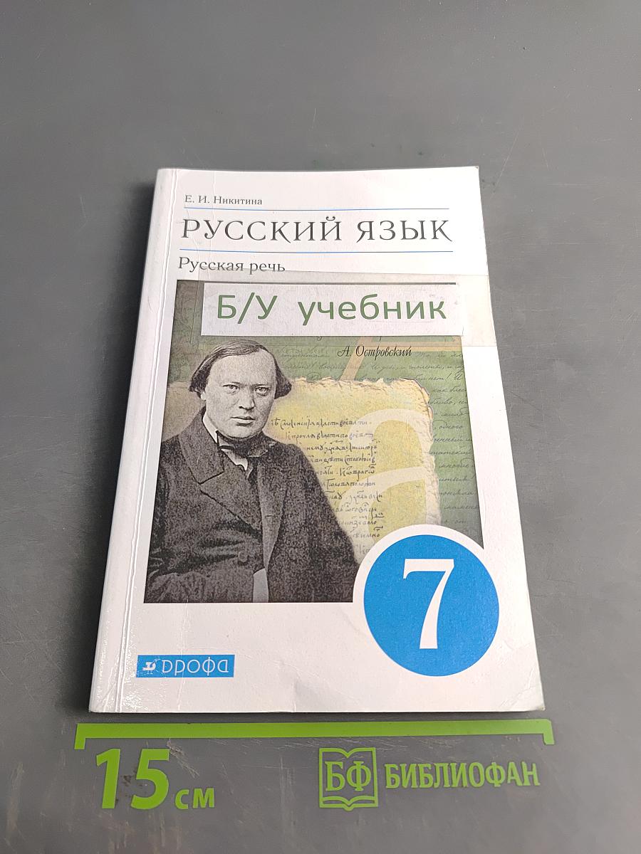 Русский язык. Русская речь. Учебник для 7 класса