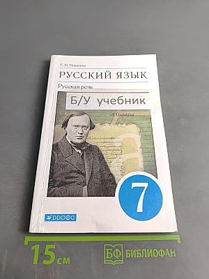 Русский язык. Русская речь. Учебник для 7 класса