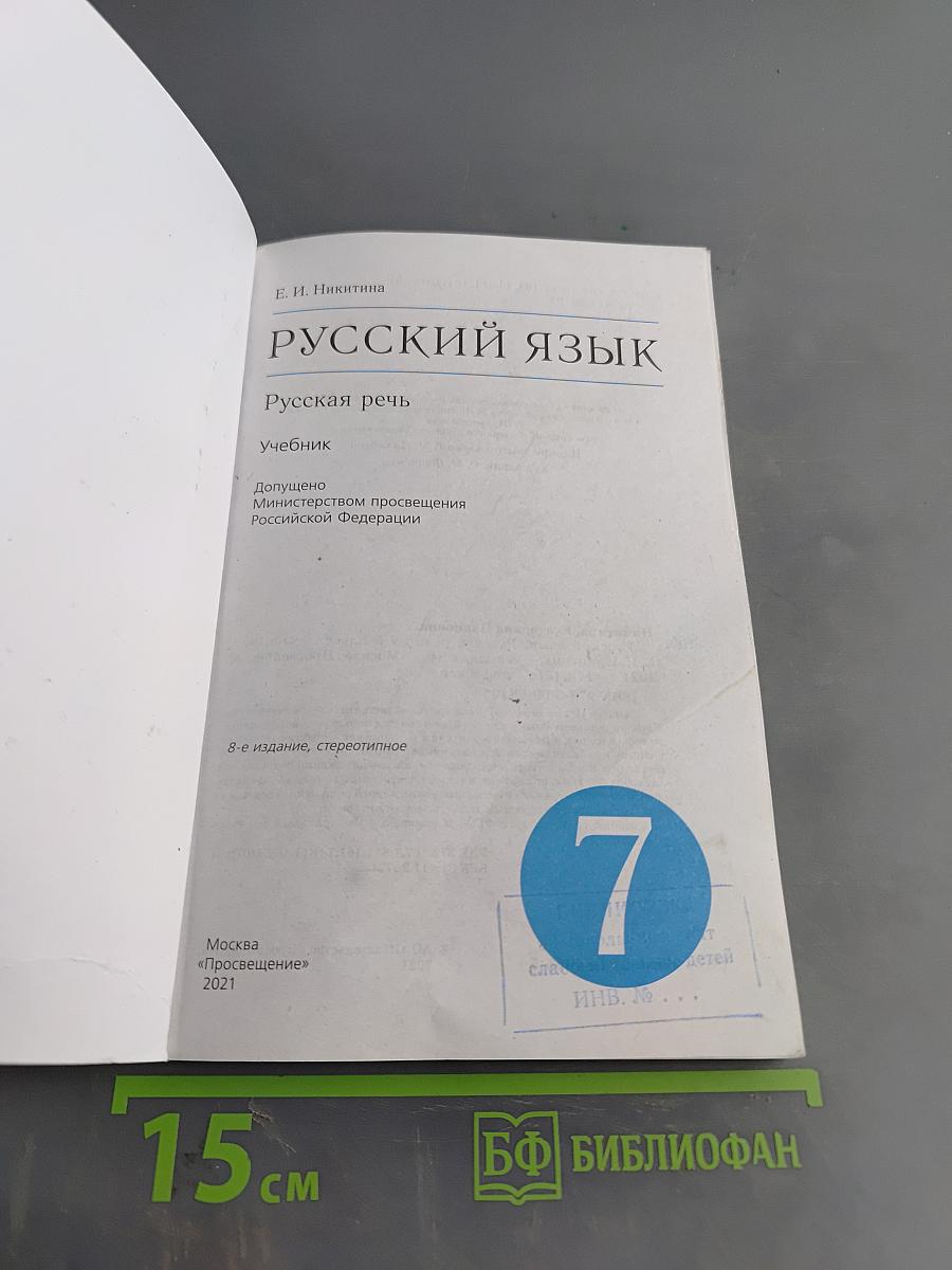 Русский язык. Русская речь. Учебник для 7 класса