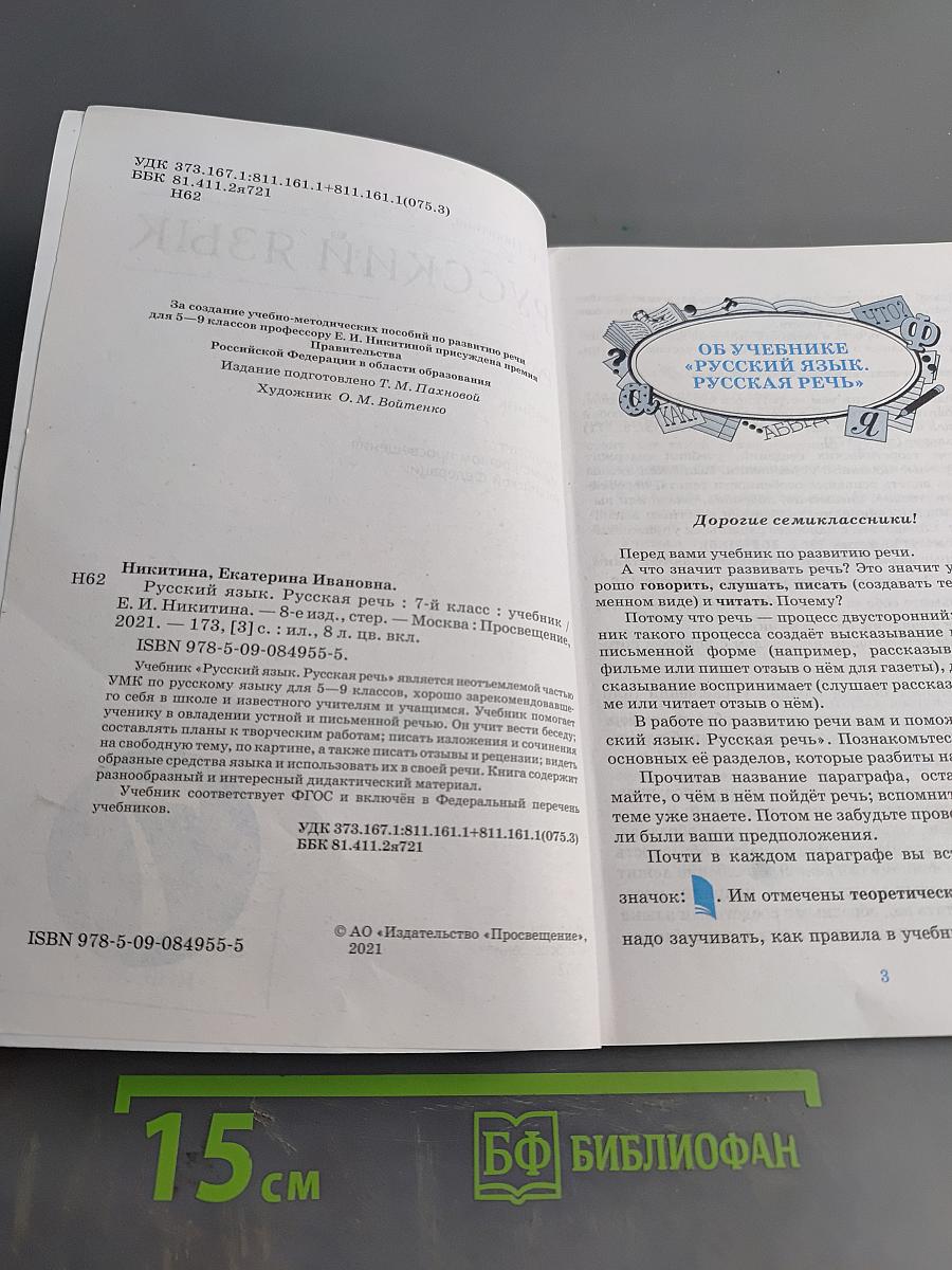 Русский язык. Русская речь. Учебник для 7 класса